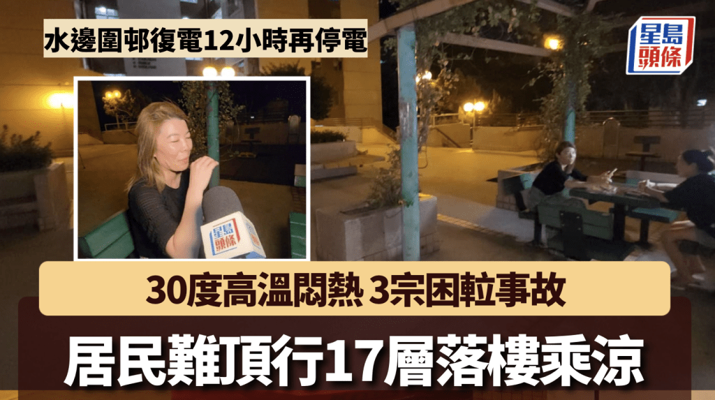 元朗水邊圍邨18小時內兩度大停電 居民摸黑行樓梯落樓乘涼