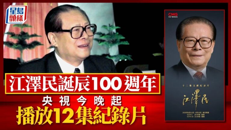 江澤民誕辰100週年 央視播出12集文獻紀錄片回顧其政治生涯