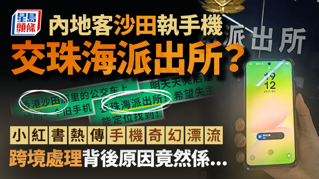 內地旅客沙田拾獲手機 輾轉交珠海派出所處理引發討論