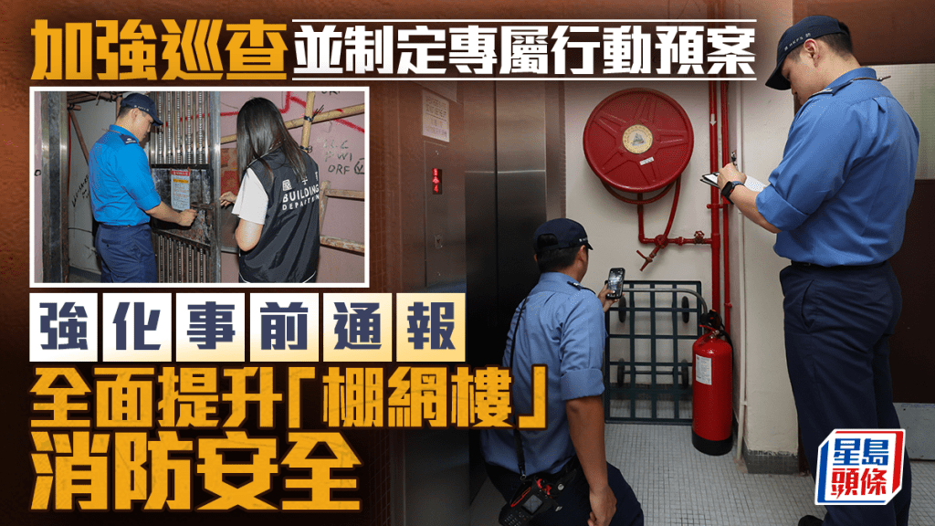 消防處多管齊下 強化「棚網樓」消防安全管理