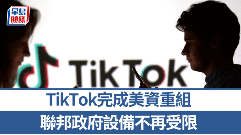 TikTok完成美資重組 白宮解除聯邦政府設備使用禁令