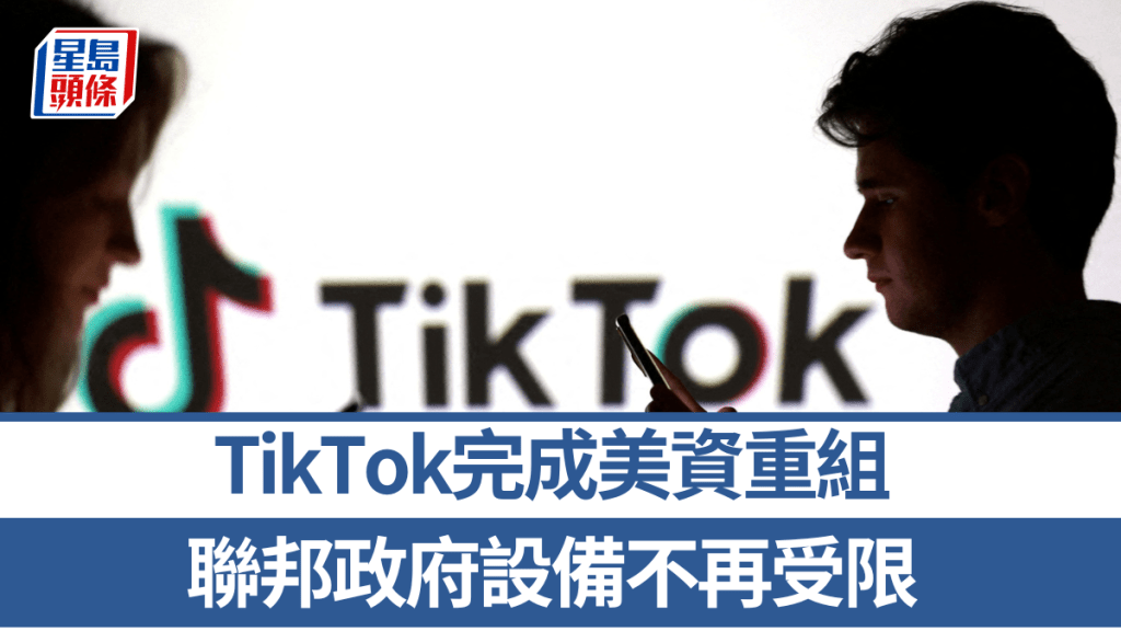TikTok完成美資重組 白宮解除聯邦政府設備使用禁令