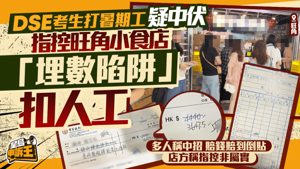 DSE畢業生暑期工遇薪金爭議 指控小食店以結帳錯誤為由扣薪