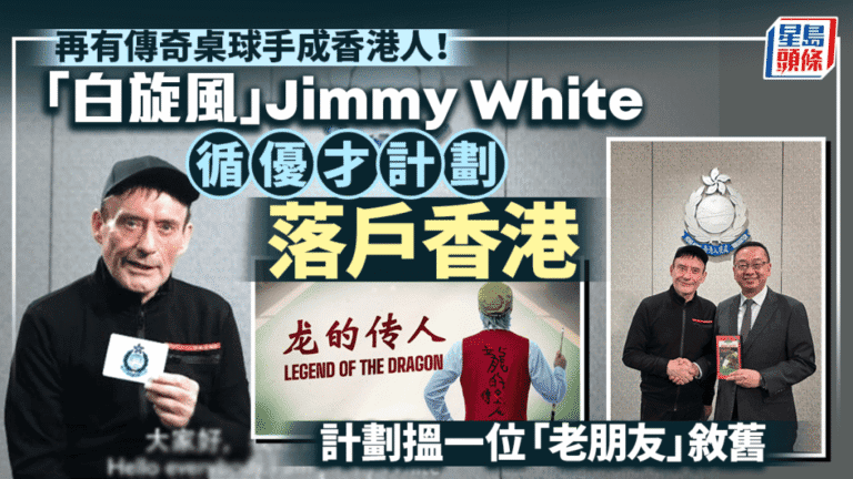 傳奇桌球手「白旋風」占美韋德 透過優才計劃正式成為香港居民