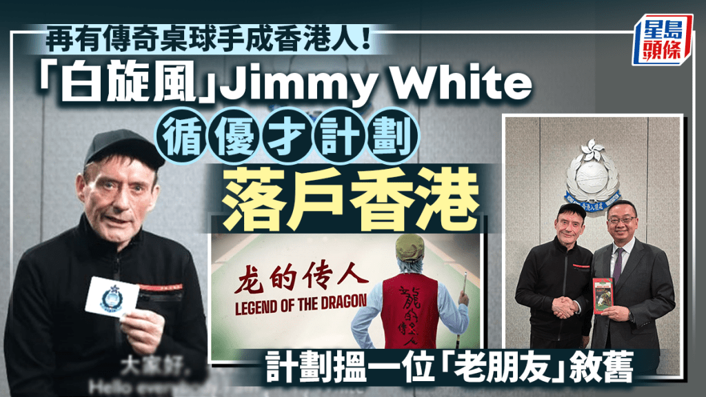傳奇桌球手「白旋風」占美韋德 透過優才計劃正式成為香港居民