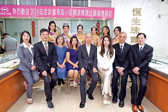 2026年美國華裔小姐競選經已圓滿閉幕。在是次比賽中獲獎之冠、亞、季軍佳麗接受大會冠名贊助珠寶獨家贊助商– 麗興恆生珠寶集團董事長劉一匡伉儷及各董事、電視紅星陳山聰祝賀。