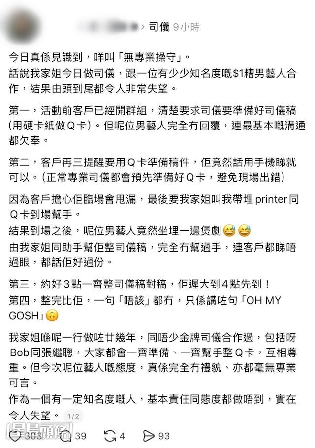 近日有網民爆料指某司儀工作態度有問題,但相關帖文已刪除。