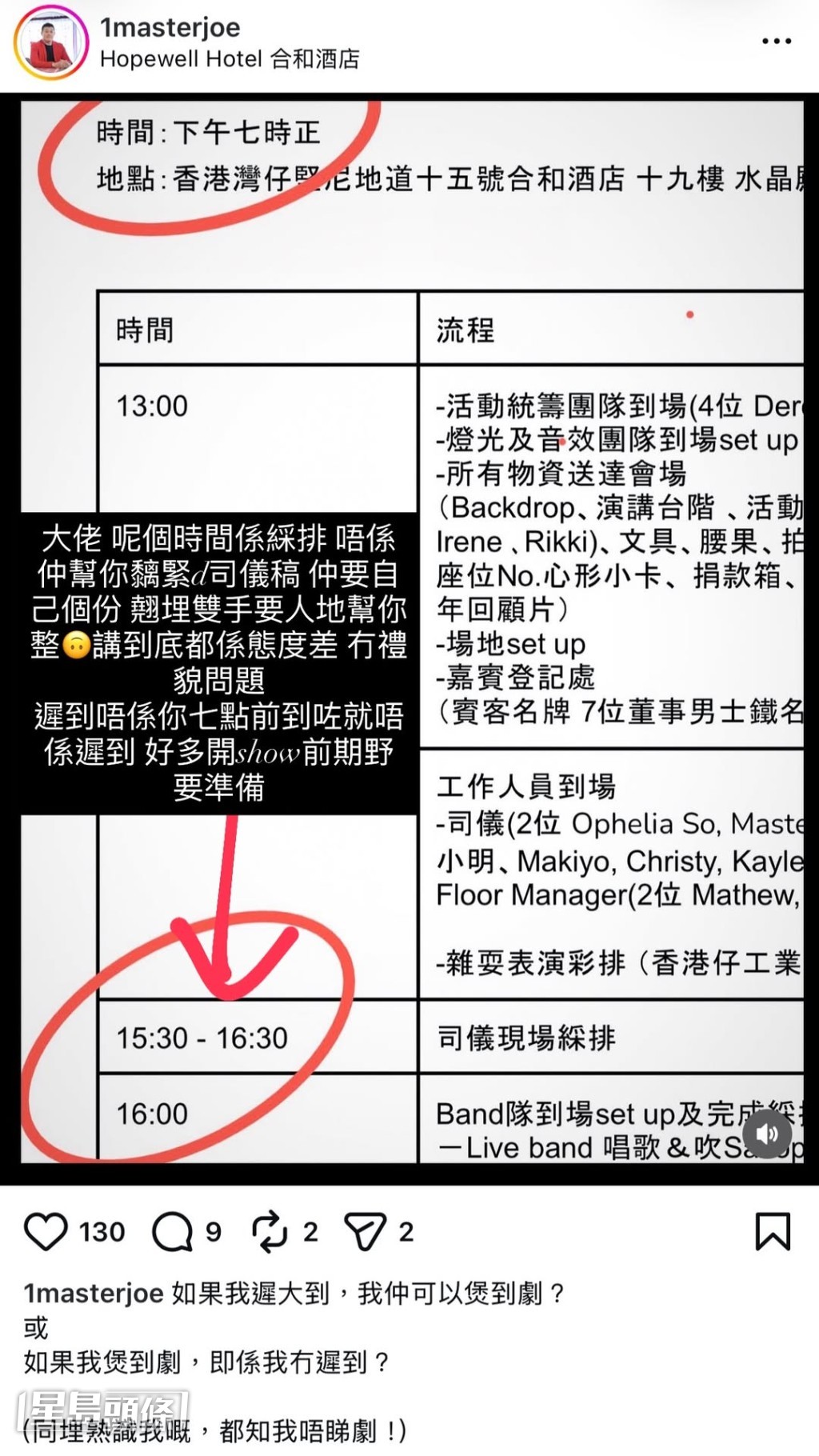 「一蚊Joe」游莨維隨即於Instagram貼出當日流程表截圖以還原真相。