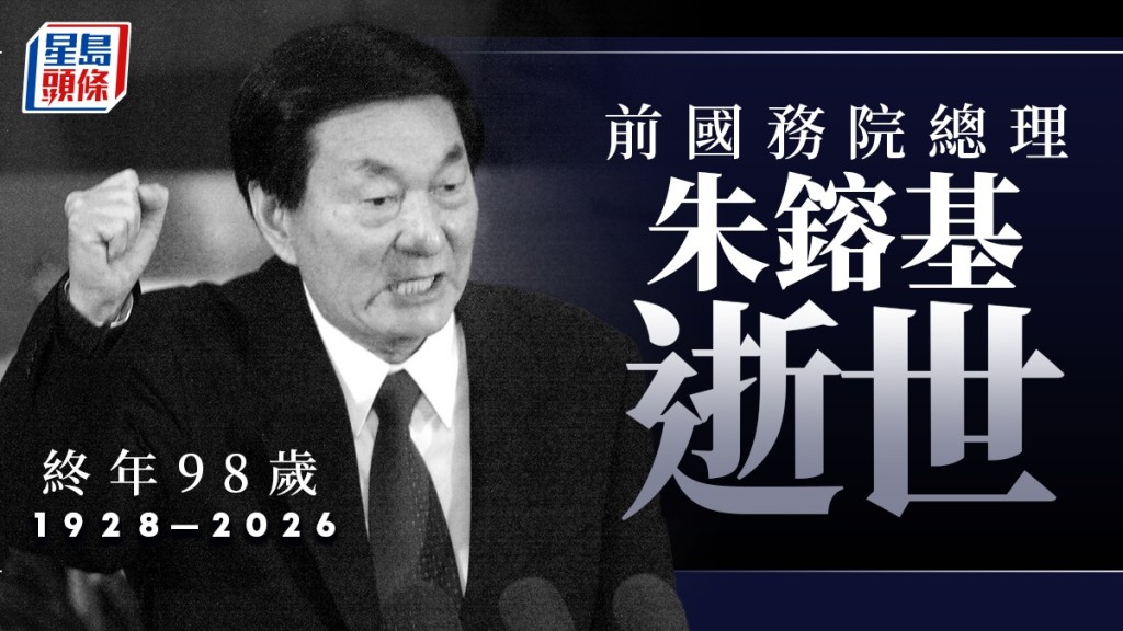 前總理朱鎔基逝世 享年98歲