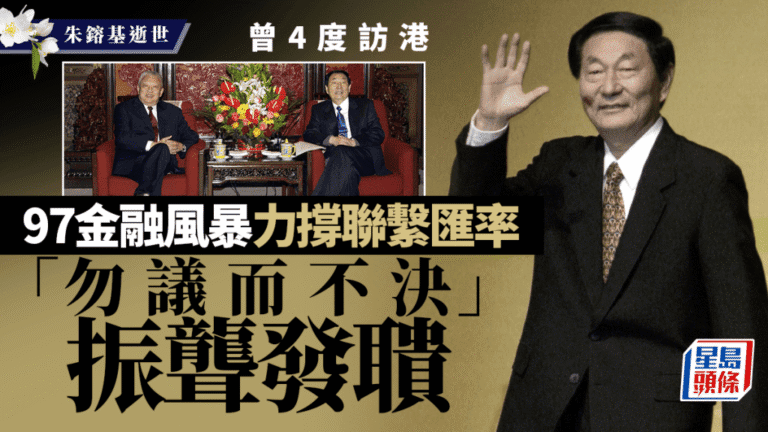 朱鎔基與香港：從金融風暴力挺到滬港合作前瞻