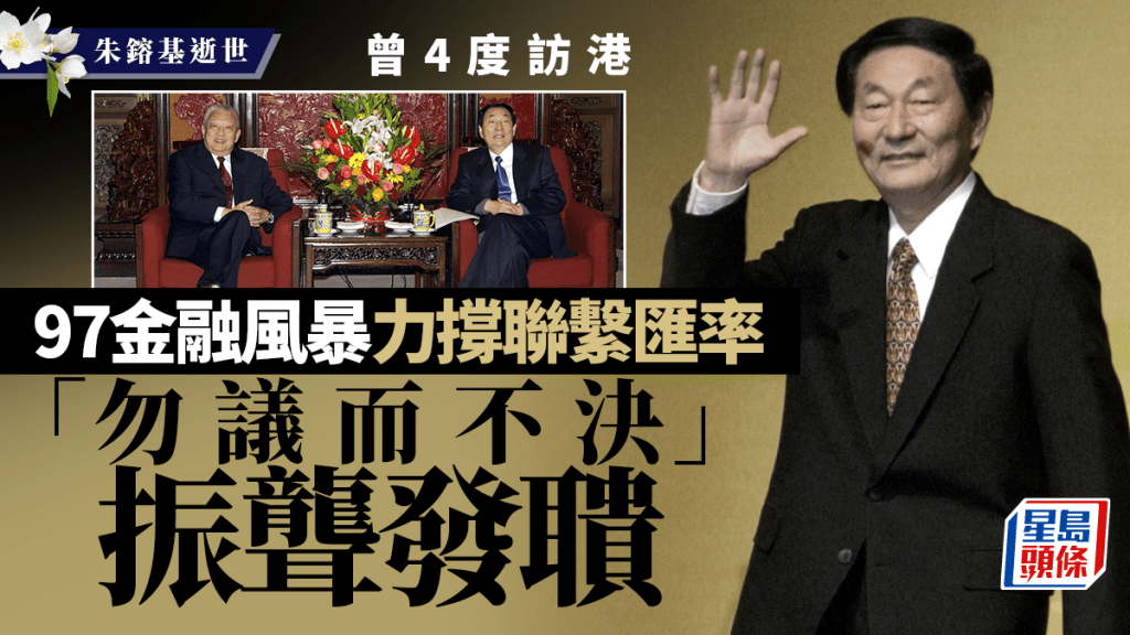 朱鎔基與香港：從金融風暴力挺到滬港合作前瞻