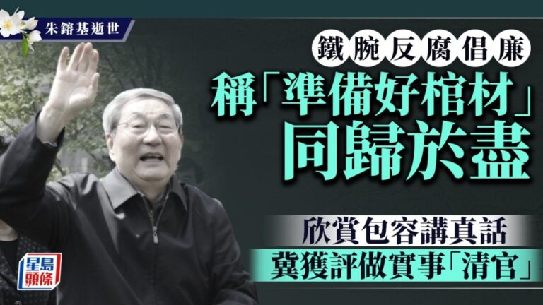 前總理朱鎔基逝世 回顧其鐵腕反腐與敢言作風