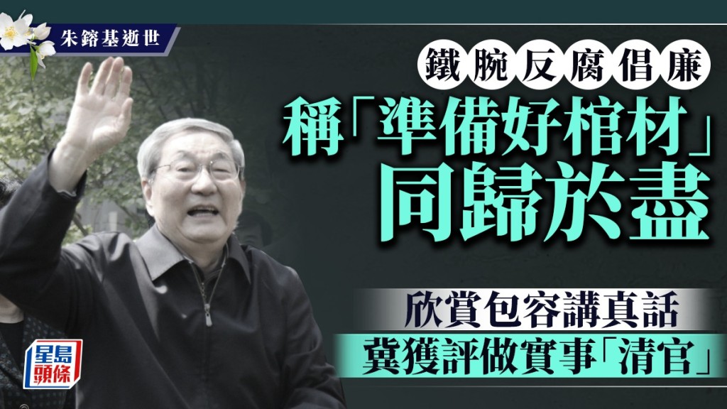 前總理朱鎔基逝世 回顧其鐵腕反腐與敢言作風