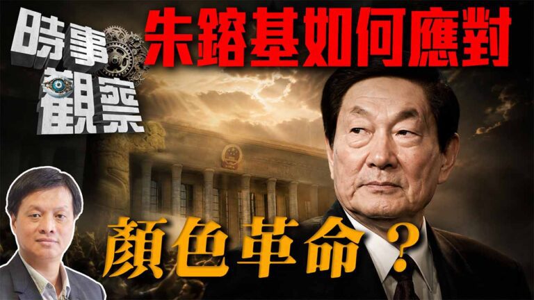 粵語朱鎔基如何應對顏色革命？