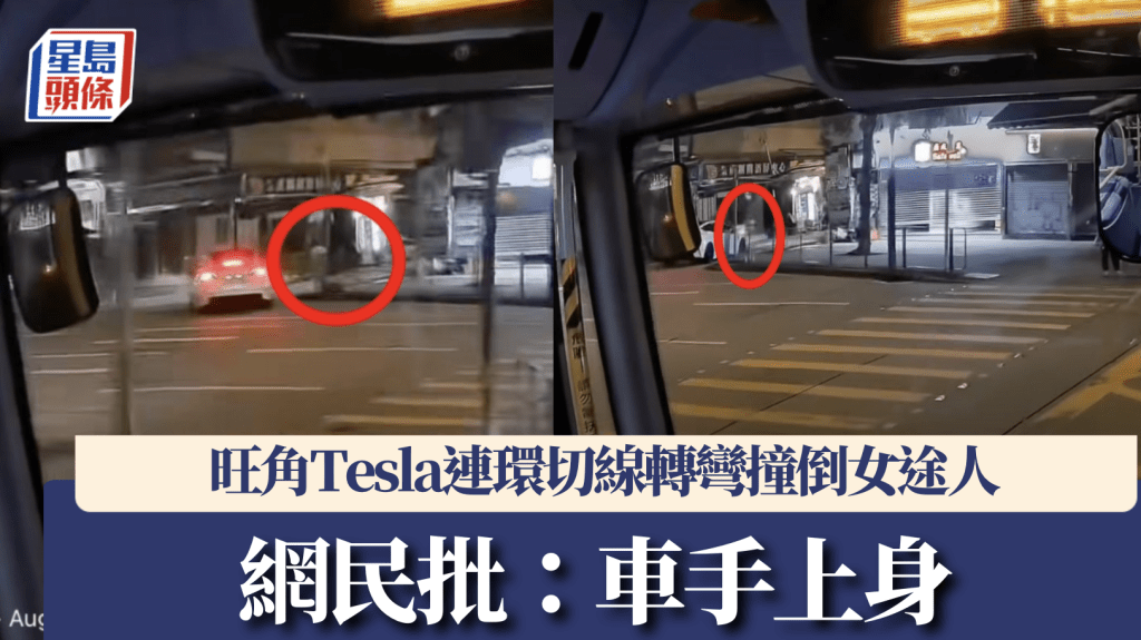 旺角Tesla疑車速過快轉彎 撞傷過路女途人