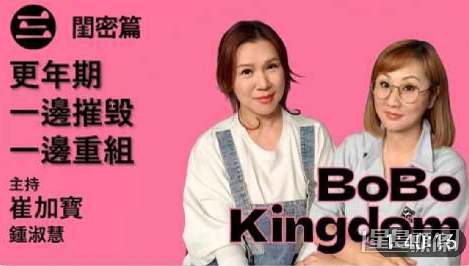 崔加寶與鍾淑慧主持網台節目《BoBo Kingdom「閨密篇》。」