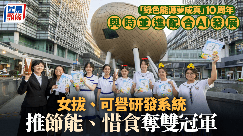 港燈「綠色能源夢成真」比賽十周年 兩中學憑節能惜食項目奪冠