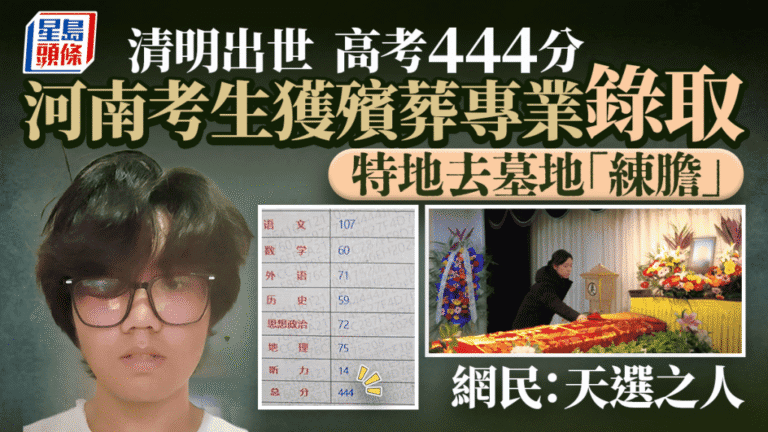 生日與高考分數巧合 內地學生選擇殯葬專業引關注