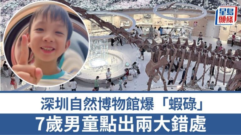 深圳自然博物館獲七歲男童指正科學錯誤 館方虛心接納並承諾整改