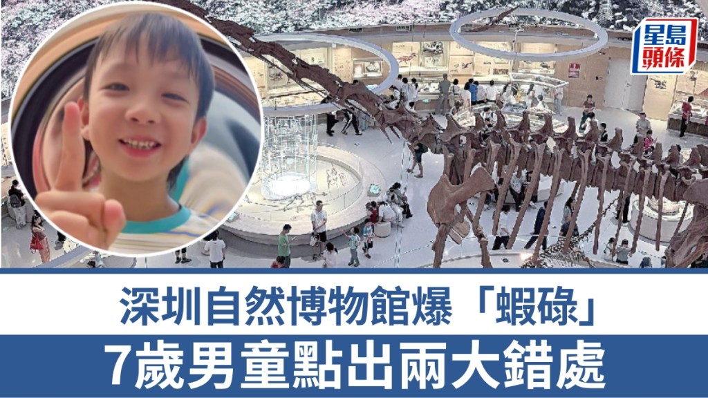 深圳自然博物館獲七歲男童指正科學錯誤 館方虛心接納並承諾整改