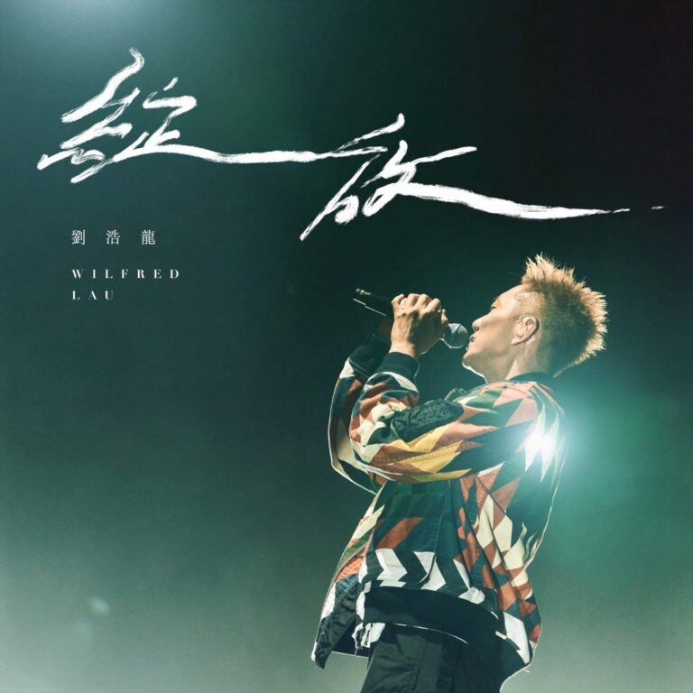 劉浩龍閻奕格加盟索尼音樂 新歌與演唱會同步展開
