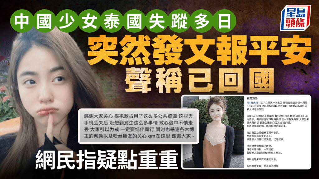 泰國失蹤女子祁萌報平安稱已返國 網民質疑帖文真偽