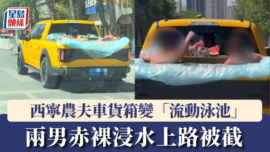 改裝皮卡車載水成「流動泳池」 青海西寧兩男違法上路被交警查獲