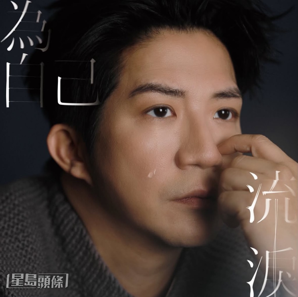 歌曲《為自己流淚》旨在鼓勵聽眾為自己好好思索。