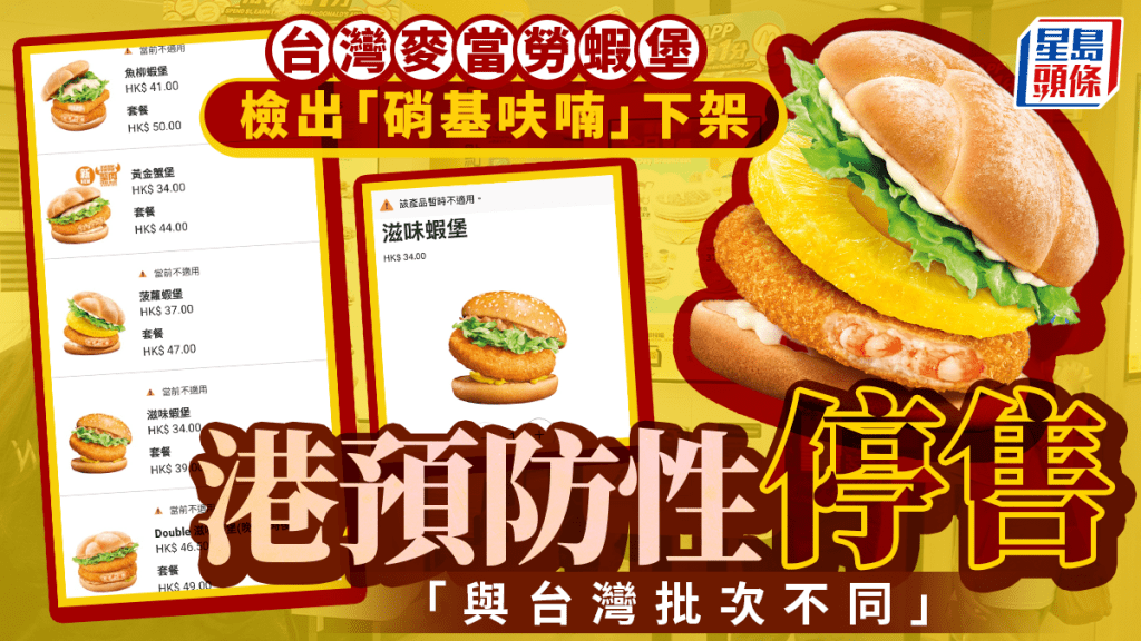 台灣麥當勞蝦堡檢出硝基呋喃 香港麥當勞預防性停售