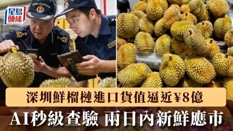 深圳鮮榴槤進口貨值近8億元創新高 專家分享挑選秘訣與健康提醒