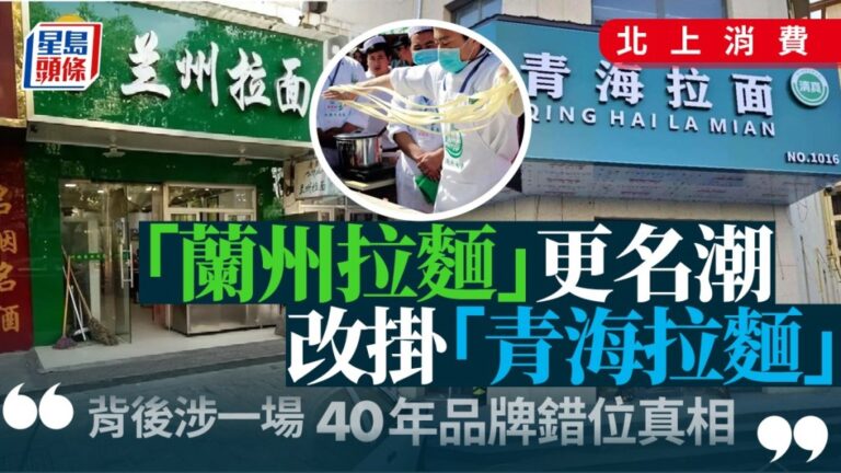 「蘭州拉麵」掀更名潮 千店改掛「青海拉麵」招牌