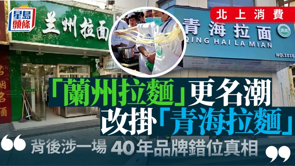 「蘭州拉麵」掀更名潮 千店改掛「青海拉麵」招牌