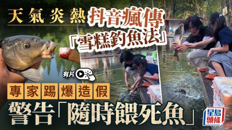 雪糕釣魚網絡熱傳 專家澄清屬騙局並警告健康生態風險