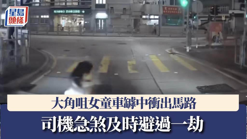 大角咀女童突衝出馬路 司機及時煞車避險