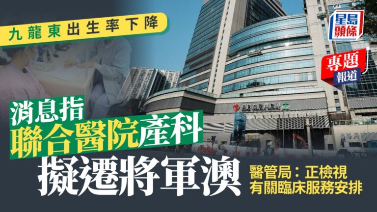 九龍東出生率下降 醫管局檢視聯合醫院產科遷往將軍澳醫院安排