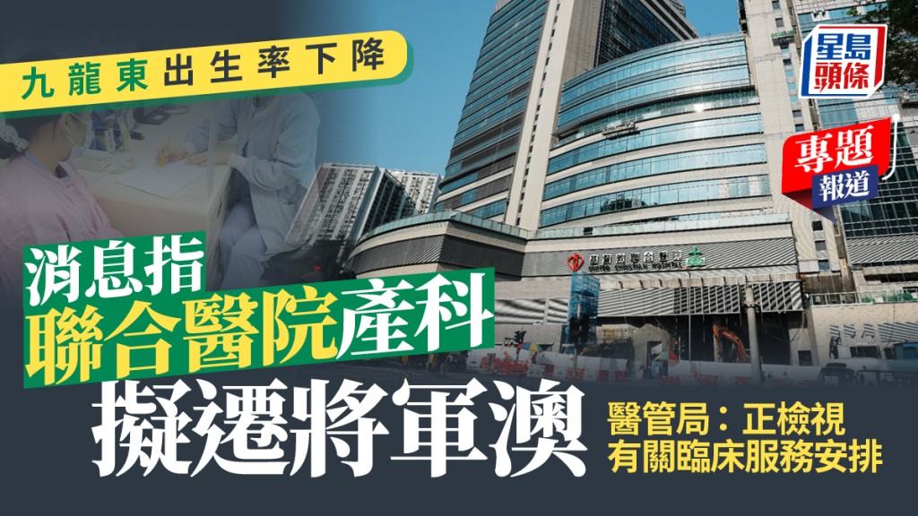 九龍東出生率下降 醫管局檢視聯合醫院產科遷往將軍澳醫院安排
