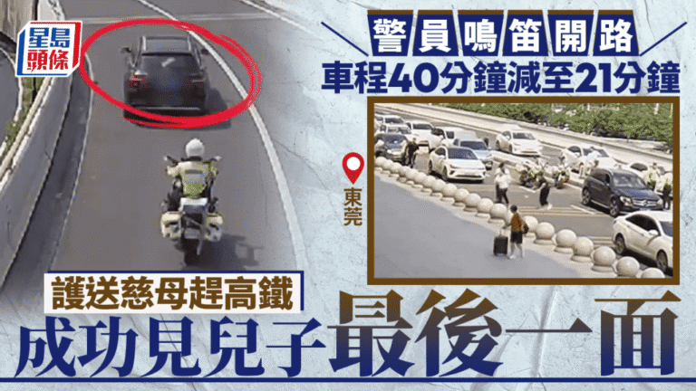 東莞警方鳴笛開路 護送母親趕乘高鐵見病危兒子
