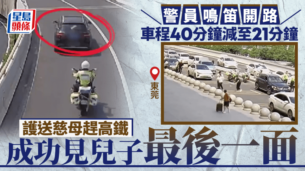 東莞警方鳴笛開路 護送母親趕乘高鐵見病危兒子