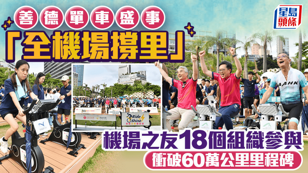 機場之友18團體齊心踩單車 善德盛事衝破60萬公里創舉