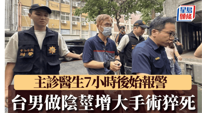 台灣男子接受陰莖增大手術後身亡 主診醫生延誤七小時報警