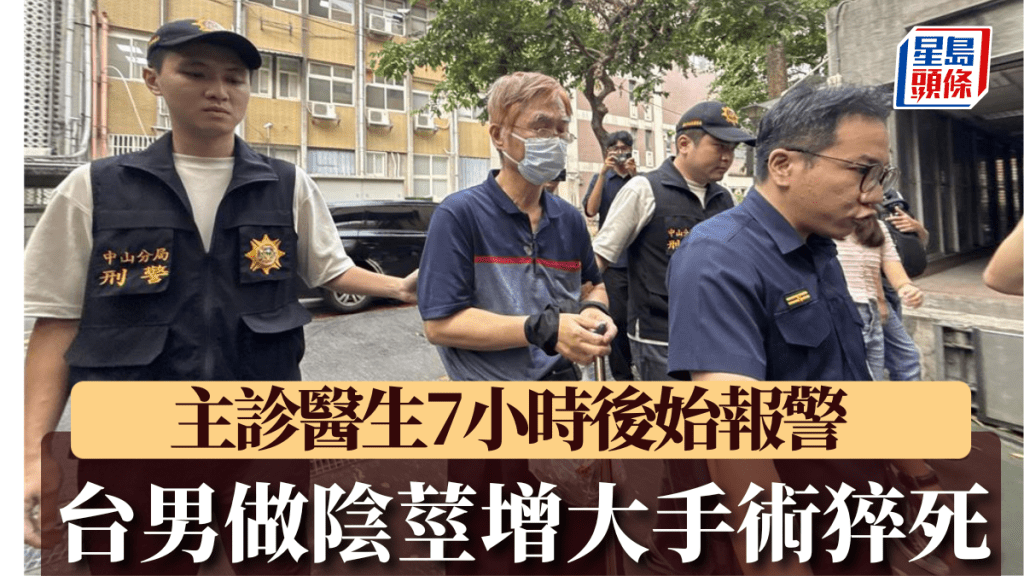 台灣男子接受陰莖增大手術後身亡 主診醫生延誤七小時報警
