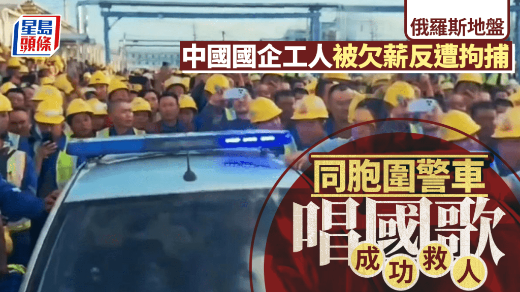 俄羅斯中國工人遭拖欠薪資引衝突 千名同胞圍警車唱國歌成功救人