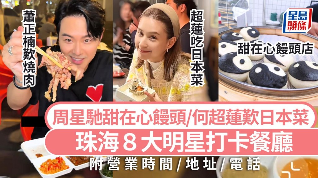 珠海美食指南2026：盤點8間明星曾到訪的特色餐廳