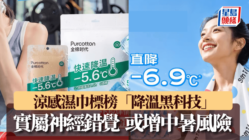 專家剖析涼感濕巾原理：降溫效果短暫，過度依賴或增中暑風險