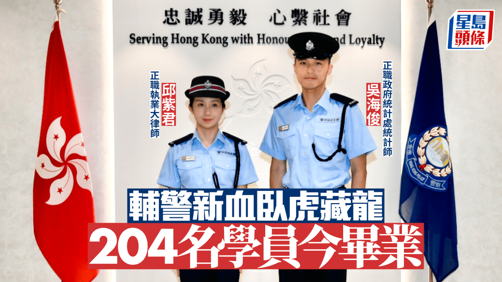 輔警結業會操 專業人士投身前線守護香港