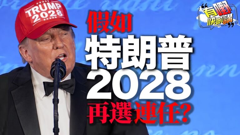 粵語特朗普棄空軍一號做誘餌避暗殺！假如特朗普認真再選2028，會發生什麼事？