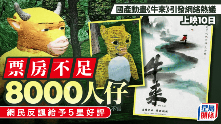 國產動畫《牛來》票房表現低迷，上映十日累計收入不足八千元