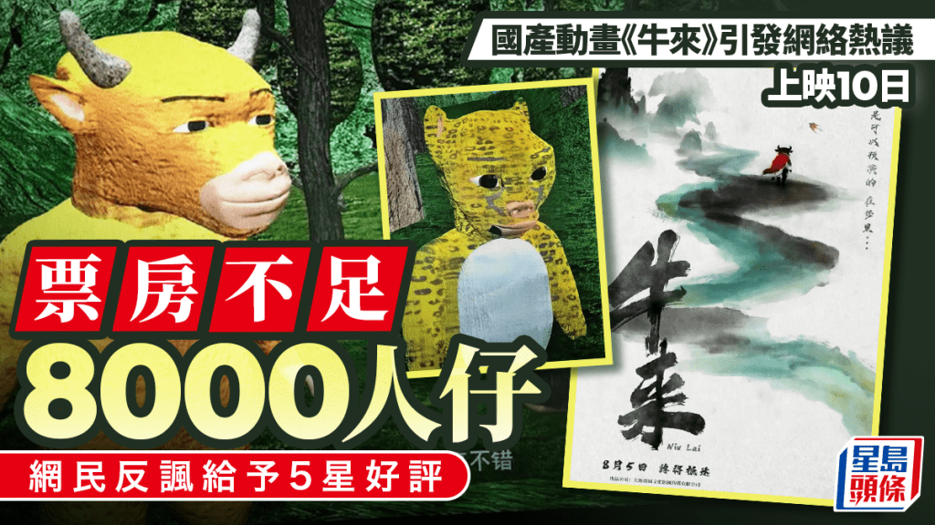 國產動畫《牛來》票房表現低迷,上映十日累計收入不足八千元