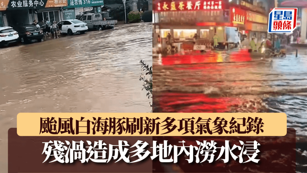 颱風白海豚殘餘環流引發多地內澇 浙江長興錄得12小時極端特大暴雨