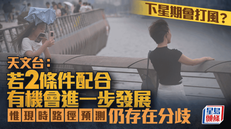 天文台：下周中後期或有低壓區發展 各大電腦模式路徑預測現分歧